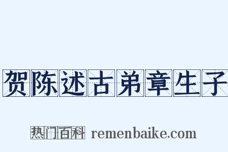 贺陈述古弟章生子是什么意思的图片